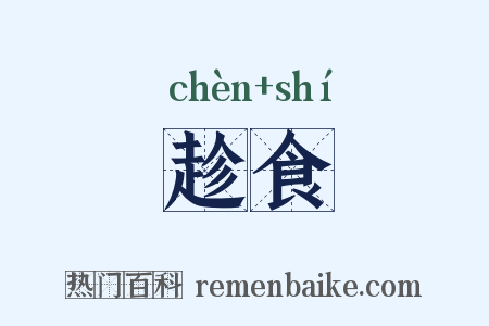 趁食是什么意思的图片